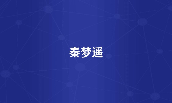 秦梦遥
