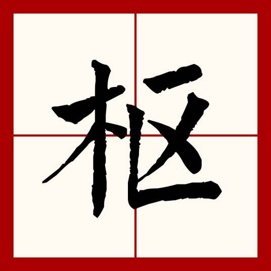 枢（汉语文字）