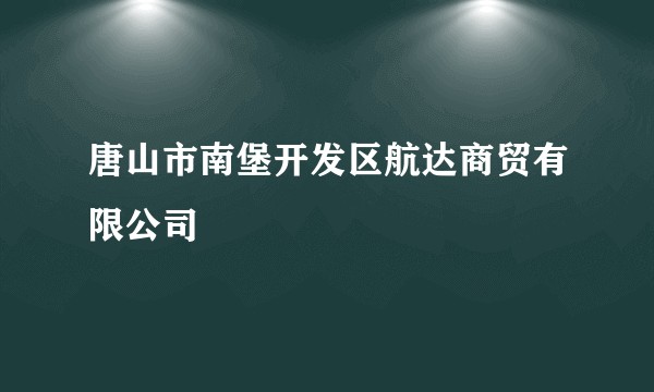 唐山市南堡开发区航达商贸有限公司