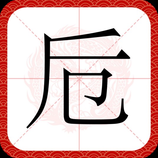 卮（汉语文字）