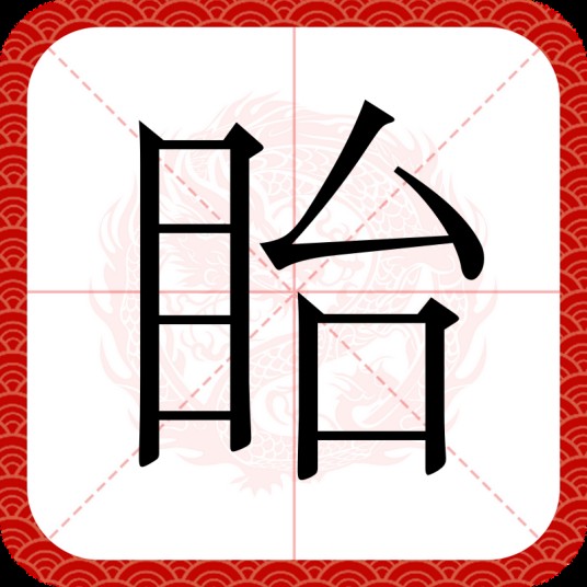 眙