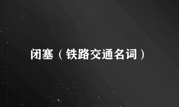闭塞（铁路交通名词）