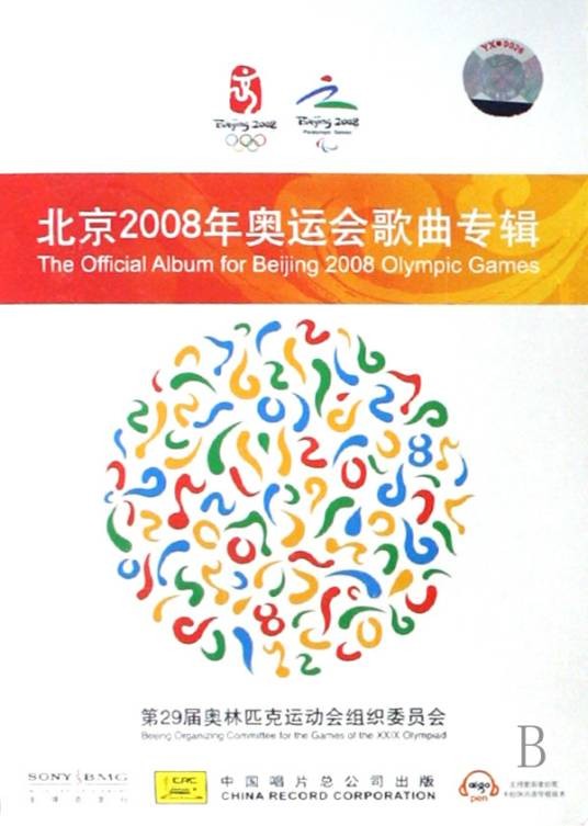 北京2008年奥运会歌曲专辑