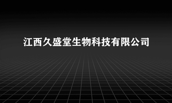 江西久盛堂生物科技有限公司