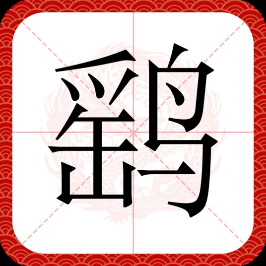 鹞（汉语文字）