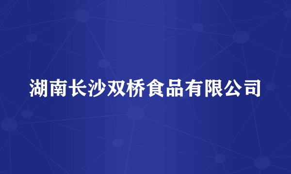 湖南长沙双桥食品有限公司