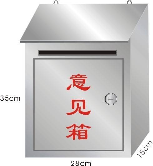 意见箱