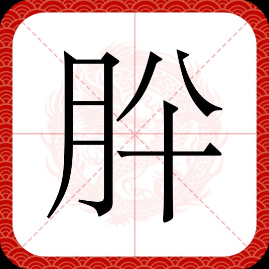 肸