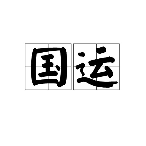 国运（汉语词语）