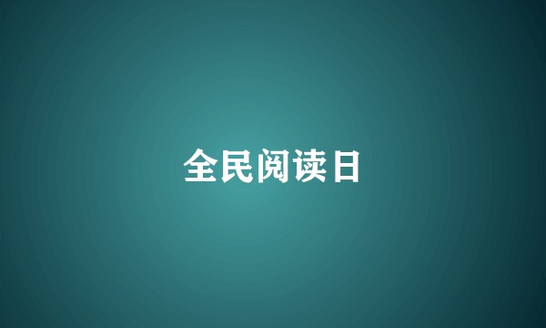 全民阅读日