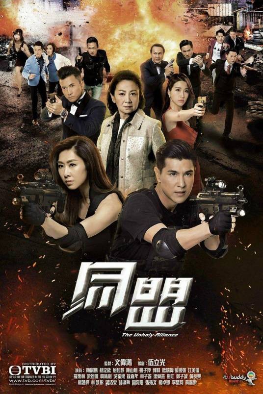 同盟（2017年文伟鸿执导的动作悬疑剧）