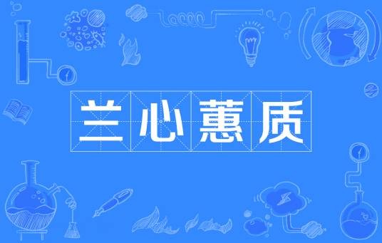 兰心蕙质（成语）