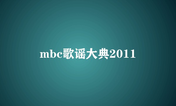 mbc歌谣大典2011
