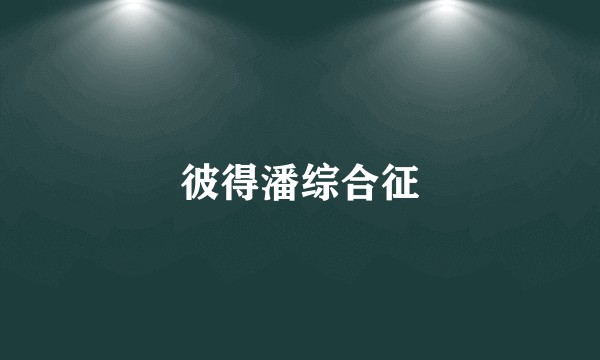 彼得潘综合征