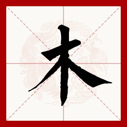 木(汉语文字)