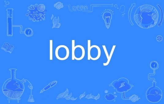 lobby（英文单词）