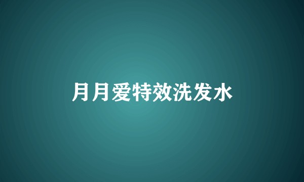 月月爱特效洗发水