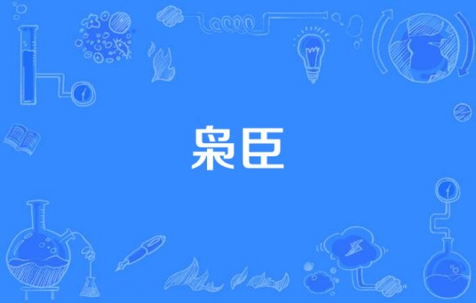 枭臣（网络作家更俗的原名小说改编的电视剧）