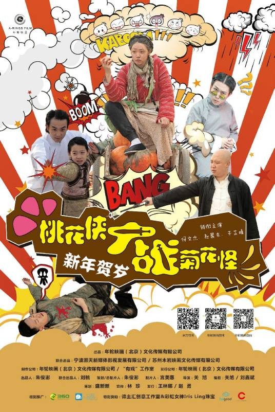 桃花侠大战菊花怪（2014年关旭执导的喜剧电影）