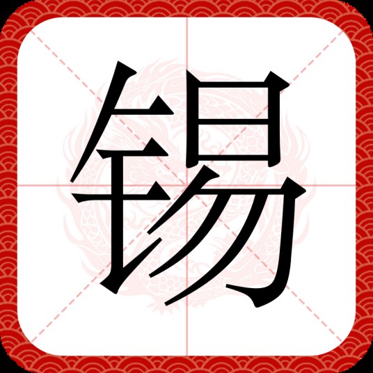 锡(汉语汉字)