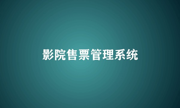 影院售票管理系统