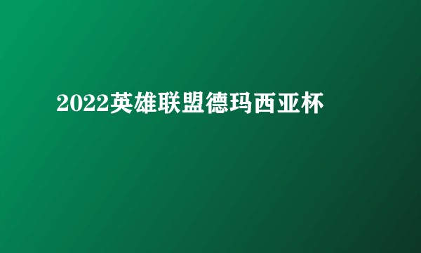 2022英雄联盟德玛西亚杯