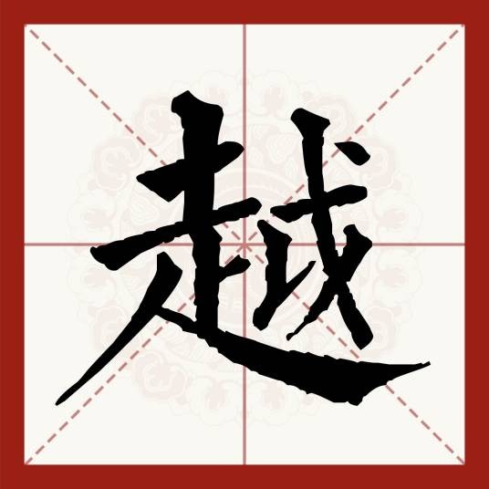 越(汉语汉字)