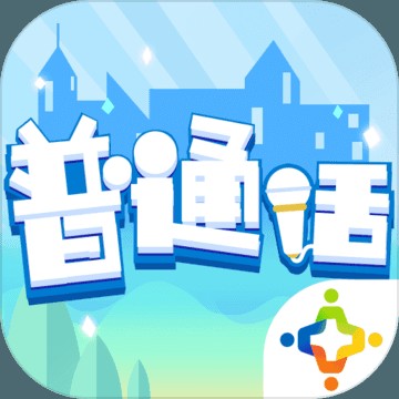 普通话小镇(腾讯游戏追梦计划和语文出版社联合推出的普通话学习游戏)