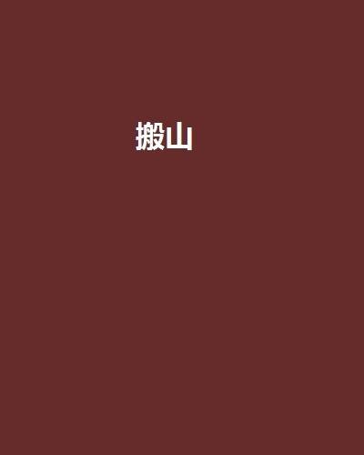 搬山（豆子惹的祸创作的网络小说）