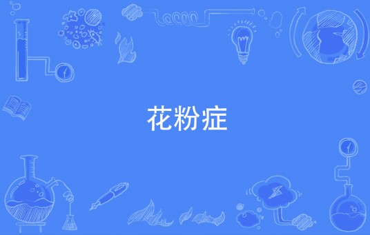 花粉症（过敏性疾病）