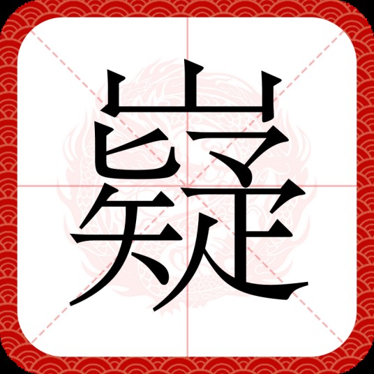 嶷