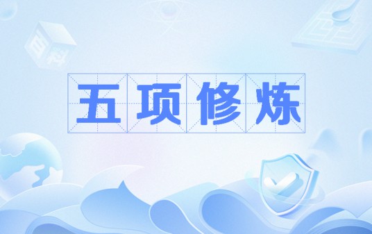 五项修炼（管理学术语）