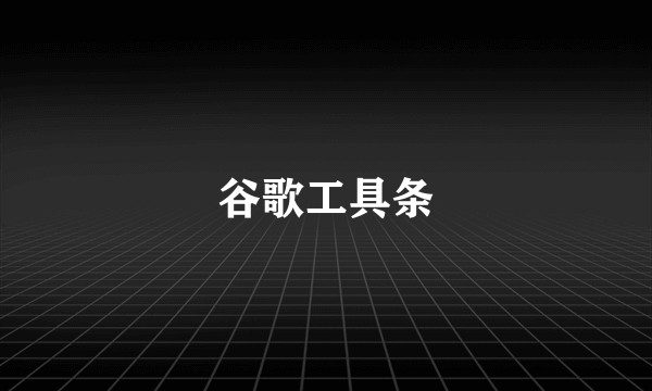 谷歌工具条