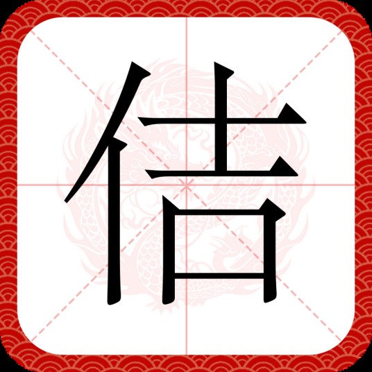 佶