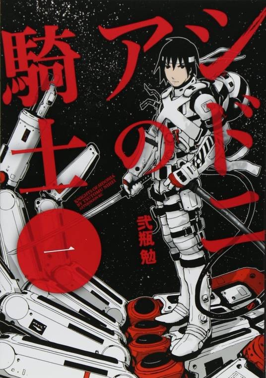 希德尼娅的骑士（贰瓶勉创作的漫画）