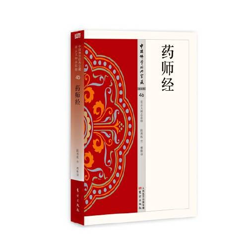 药师经（2016年东方出版社出版的图书）