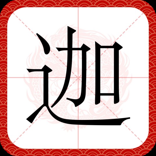 迦