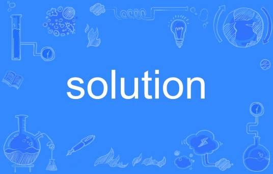 solution（英语单词）