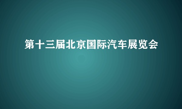第十三届北京国际汽车展览会