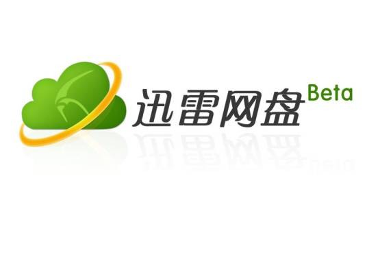 迅雷网盘