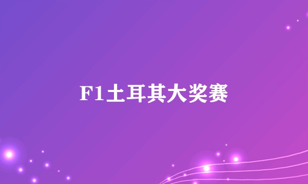 F1土耳其大奖赛