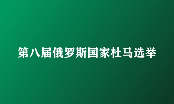 第八届俄罗斯国家杜马选举
