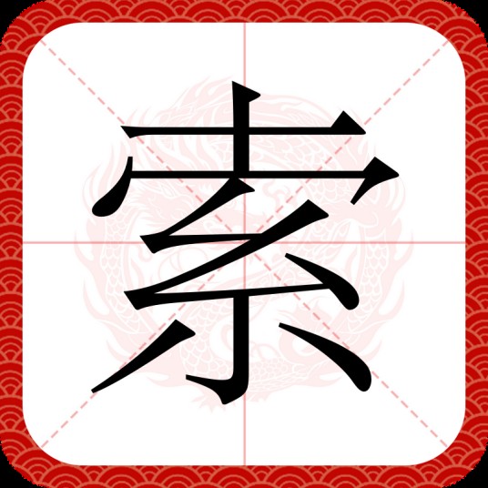 索（汉语文字）