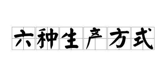 六种生产方式