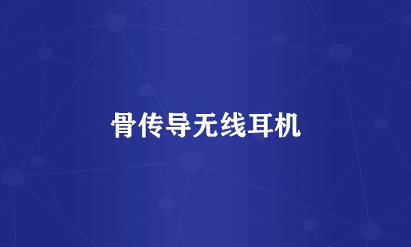 骨传导无线耳机