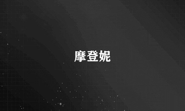 摩登妮