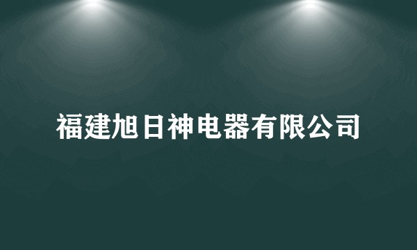 福建旭日神电器有限公司