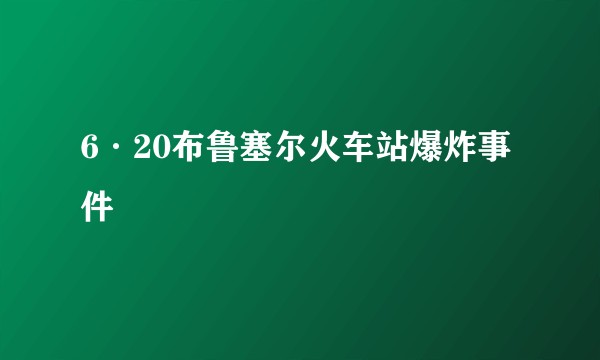 6·20布鲁塞尔火车站爆炸事件