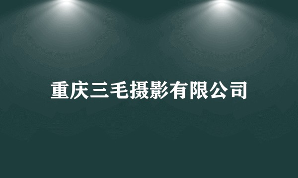 重庆三毛摄影有限公司