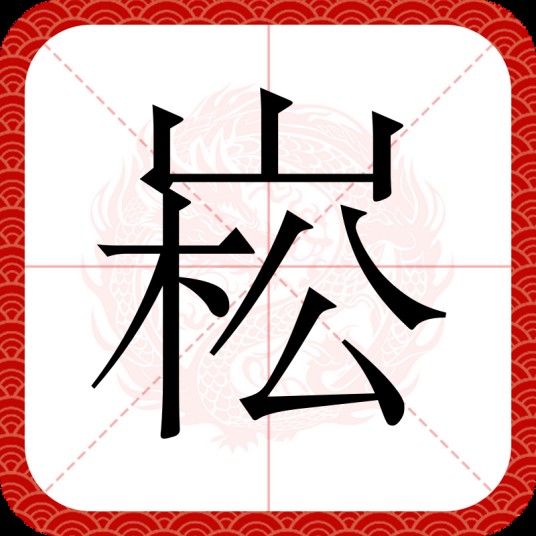 崧